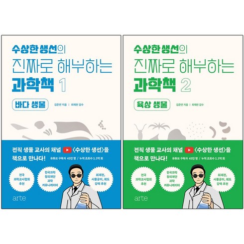 수상한과학 - 수상한 생선의 진짜로 해부하는 과학책 1 2 [전2권+사은품], 아르테