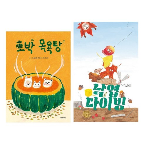 호박 목욕탕 + 낙엽 다이빙 (전2권) -사은품-