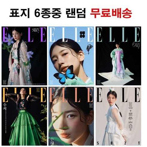 엘르 Elle 2024 1월호 (표지 - 수지 6종 중 랜덤)