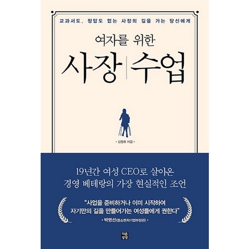 여자를 위한 사장수업:교과서도 정답도 없는 사장의 길을 가는 당신에게