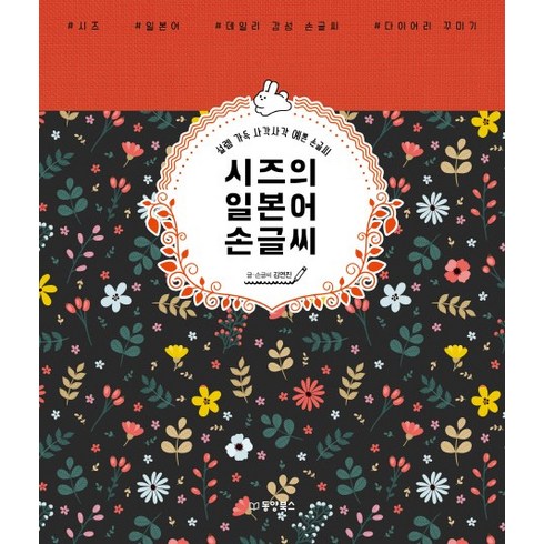 시즈의 일본어 손글씨:설렘 가득 사각사각 예쁜 손글씨, 동양북스