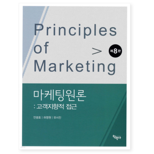 마케팅원론 - (안광호 학현사) 마케팅원론 고객지향적 접근 제8판, 분철안함