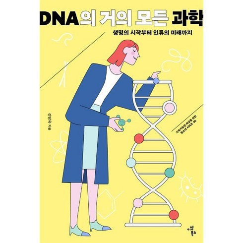 dna생명의비밀 - [이상북스]DNA의 거의 모든 과학 : 생명의 시작부터 인류의 미래까지 - 지속가능한 세상을 위한 청소년 시리즈 6, 전방욱, 이상북스