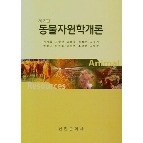 NSB9788973922741 새책-스테이책터 [동물자원학개론] -제3판-선진문화사-김계웅 외 지음-생물학-20210217 출간-판형 188x257(B, 동물자원학개론, 동물자원학개론