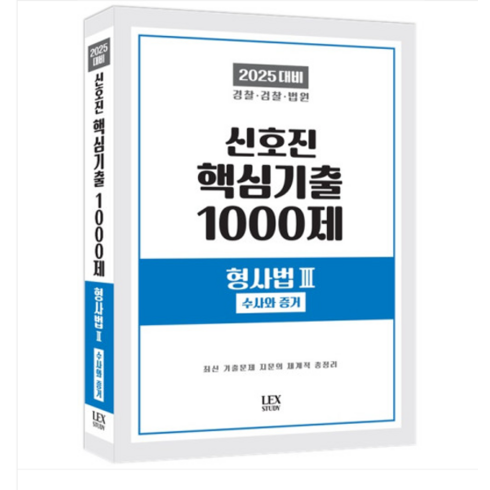 신호진기출 - 렉스스터디 2025 신호진 핵심기출 1000제 형사법3 (수사와 증거), 분철안함