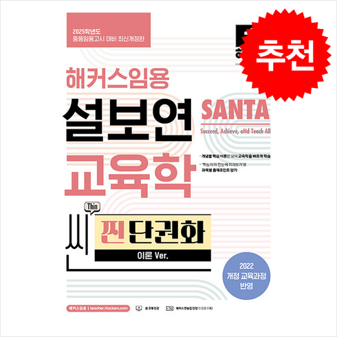 2025 해커스임용 설보연 SANTA 교육학 씬(Thin) 찐 단권화 (이론 Ver.) 중등임용, 1권 분철 - 분철시 주의