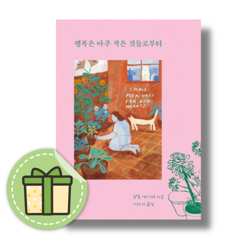 행복은 아주 작은 것들로부터 #빠른발송#Book-in