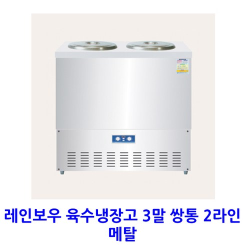 레인보우 업소용 육수냉장고 3말 쌍통 2라인 메탈