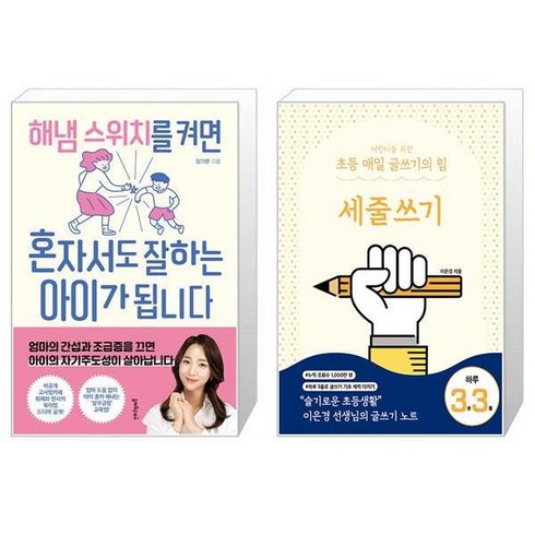 해냄 스위치를 켜면 혼자서도 잘하는 아이가 됩니다 + 어린이를 위한 초등 매일 글쓰기의 힘 : 세줄쓰기 (마스크제공)