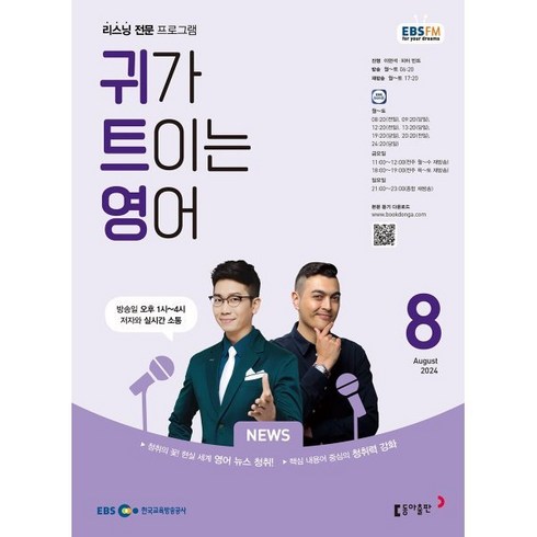 ebs귀트영 - EBS 라디오 귀가 트이는 영어 (월간) : 8월 [2024], 동아출판, 이현석