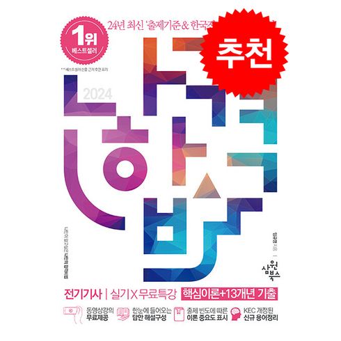 2024 나합격 전기기사 실기+무료특강 [핵심이론+13개년 기출] 스프링제본 3권 (교환&반품불가), 삼원북스