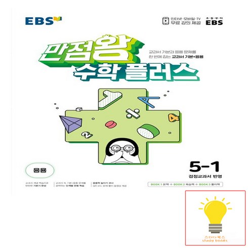 EBS 만점왕 초등 수학 플러스 5-1 (2024년), 초등5학년, EBS한국교육방송공사, 1학기