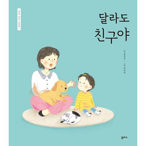 달라도 친구야 (엄마마음그림책9), 을파소