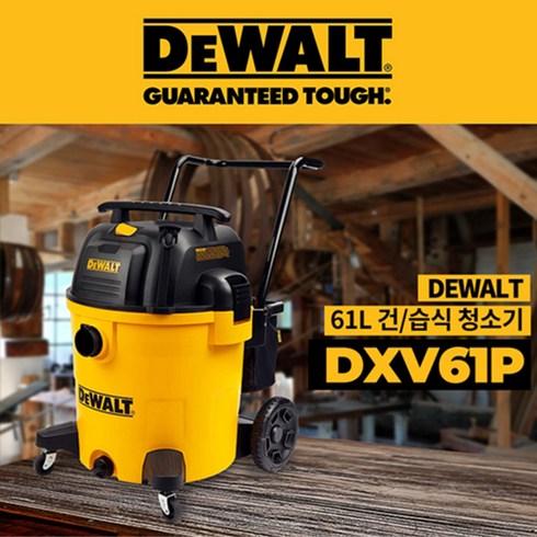DXHT4044N - DEWALT 디월트 청소기 대용량 61L 업소용 건습식 공업용 DXV-61P