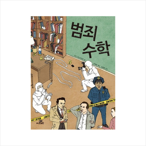 범죄수학 - 범죄 수학 1 + 미니수첩 증정