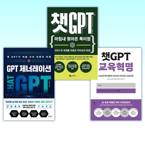 (이 분야 베스트) 챗GPT 교육혁명 + 챗GPT + GPT 제너레이션 (전3권)