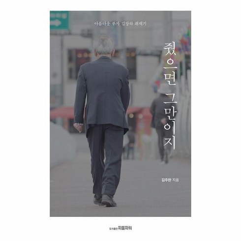 웅진북센 줬으면 그만이지 아름다운 부자 김장하 취재기, One color | One Size, One color | One Size