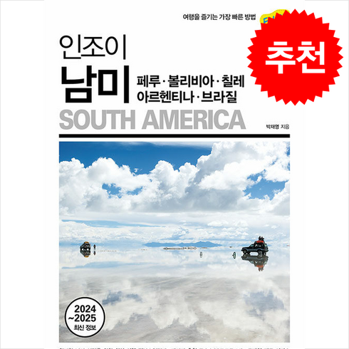 2024-2025 인조이 남미 페루·볼리비아·칠레·아르헨티나·브라질 + 쁘띠수첩 증정, 넥서스BOOKS, 박재영