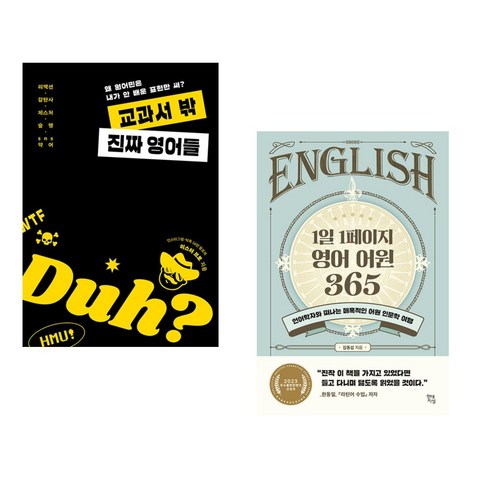 영어어원 - (서점추천) 교과서 밖 진짜 영어들 + 1일 1페이지 영어 어원 365 (전2권), 길벗이지톡
