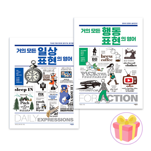 거의모든행동표현의영어 - 거의 모든 일상 표현의 영어 + 행동 표현의 영어 세트 전2권 (쁘띠수첩 증정)