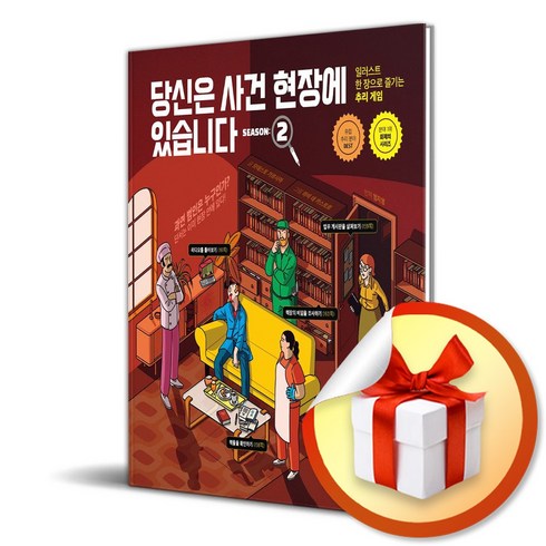 당신은 사건 현장에 있습니다 시즌 2 (사 은 품 증 정)