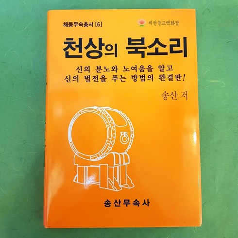 [책] 해동무속총서[6] 천상의북소리 ●송산무속사●, 단품