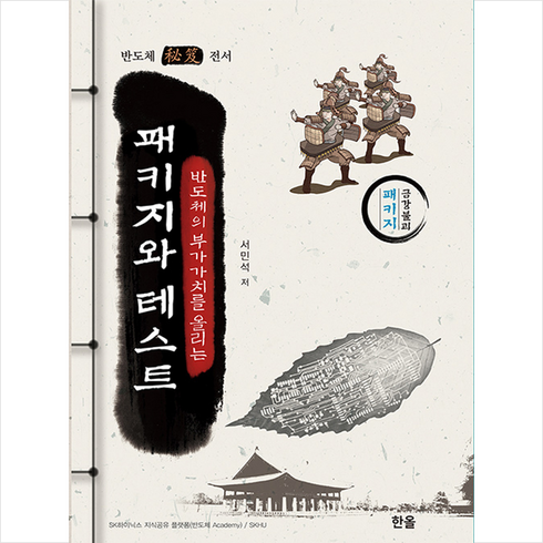 반도체의 부가가치를 올리는 패키지와 테스트