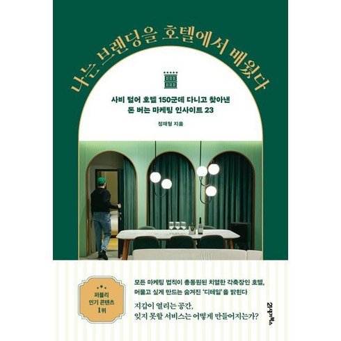 나는 브랜딩을 호텔에서 배웠다 : 사비 털어 호텔 150군데 다니고 찾아낸 돈 버는 마케팅 인사이트 23, 21세기북스, 정재형 저