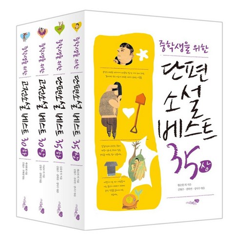 중학생을 위한 베스트 소설 세트 [전4권] 단편 소설 베스트(상 하) + 고전 소설 베스트(상 하)