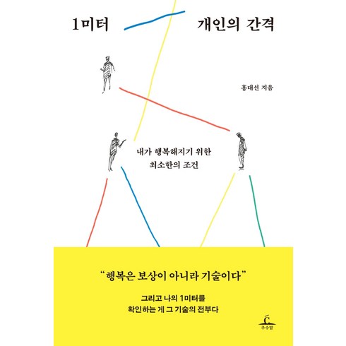 홍대선 - 1미터 개인의 간격:내가 행복해지기 위한 최소한의 조건, 추수밭, 홍대선