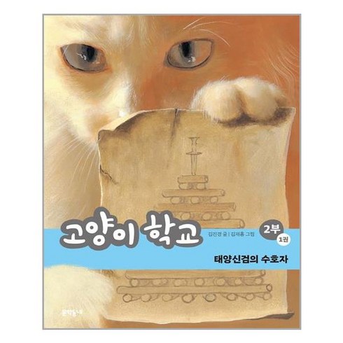 고양이학교 - 고양이 학교 2부 1: 태양신검의 수호자, 문학동네