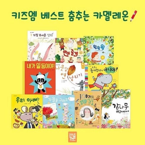 키즈엠전집 - [전집] 베스트 춤추는 카멜레온 (전10권), 키즈엠(전집)