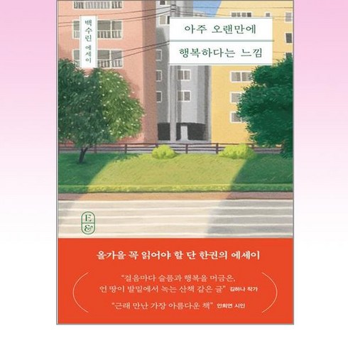 아주오랜만에행복하다는느낌 - 아주 오랜만에 행복하다는 느낌:백수린 에세이, 창비, 백수린 저