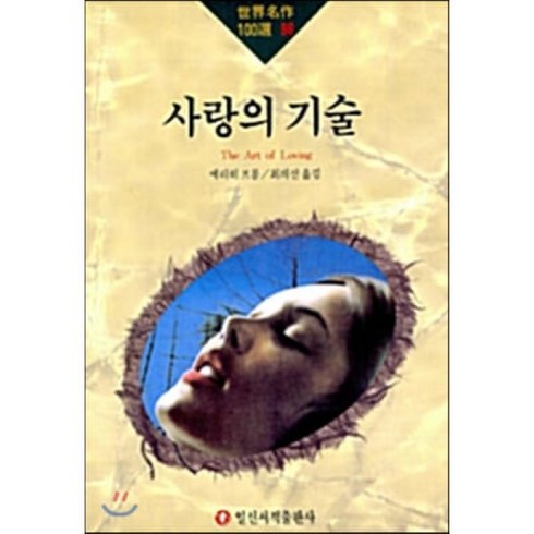 [일신서적]사랑의 기술, 일신서적, 에리히 프롬