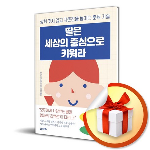 딸은 세상의 중심으로 키워라 (개정증보판) (이엔제이 전용 사 은 품 증 정)