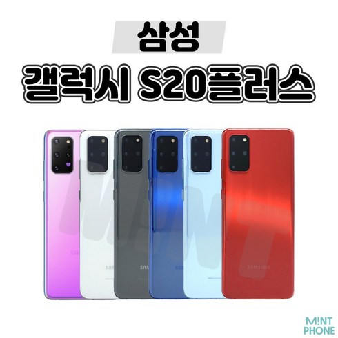 [톡톡폰] 삼성 갤럭시 S20플러스 S20+ 256GB 중고폰 공기계 리퍼폰 알뜰폰, 특S등급, 클라우드화이트