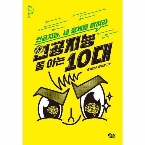 이노플리아 인공지능 쫌 아는 10대-01 과학쫌아는십대, One color | One Size
