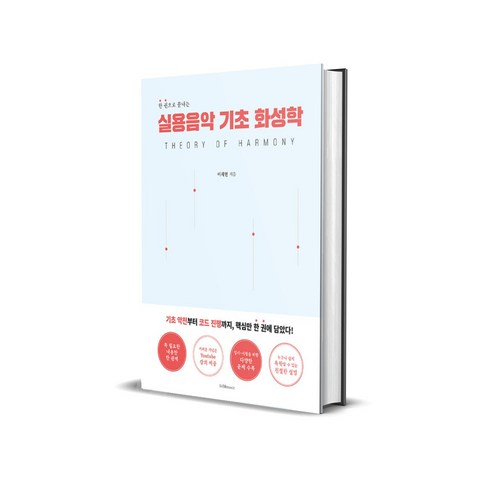 실용음악기초화성학 - 실용음악 기초 화성학 - 한 권으로 끝내는