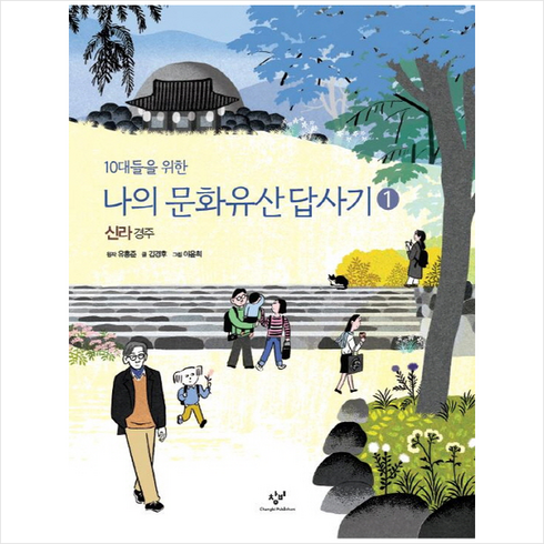 나의 문화유산답사기. 1 신라 경주