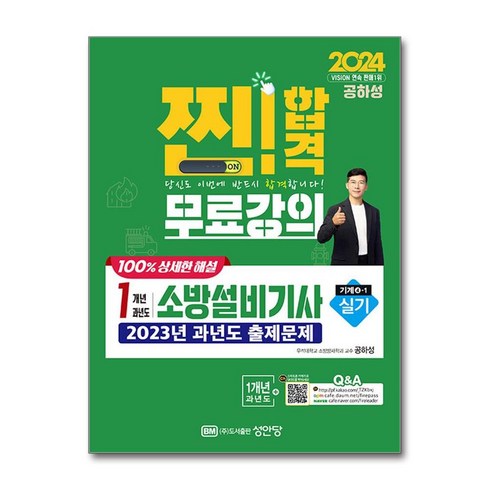 성안당 2024 찐!합격 1개년 과년도 소방설비기사 실기 (기계④-1) (마스크제공)