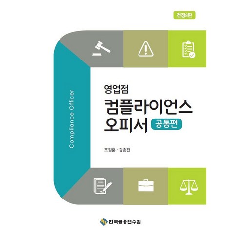 영업점컴플라이언스오피서공통편 - 영업점 컴플라이언스 오피서: 공통편, 한국금융연수원, 조창훈, 김종천(저)