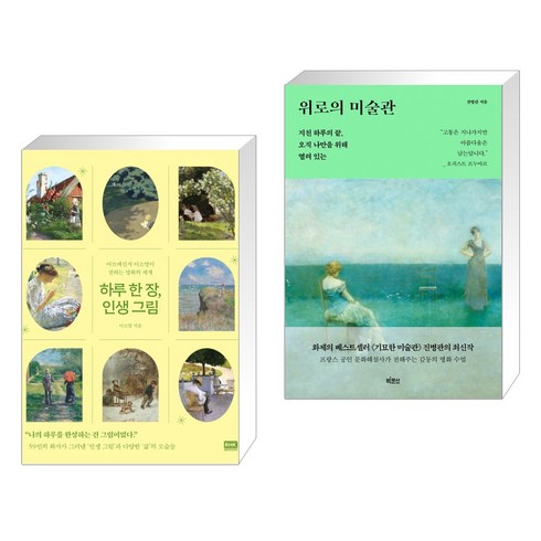 하루 한 장 인생 그림 + 위로의 미술관 (전2권), 알에이치코리아 RHK