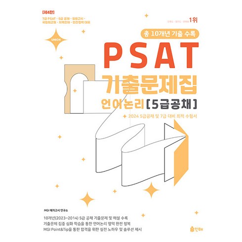UNION 2024 PSAT 5급공채 언어논리 10개년 기출문제집 제4판 인해