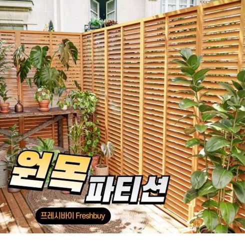 원목 파티션 테라스 공간분리 야외 가벽 마당 목재, 90X180 CM 목재 가벽