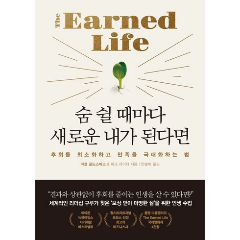 숨 쉴 때마다 새로운 내가 된다면:후회를 최소화하고 만족을 극대화하는 법, 마셜 골드스미스,마크 라이터 저/안솔비 역, 한국경제신문