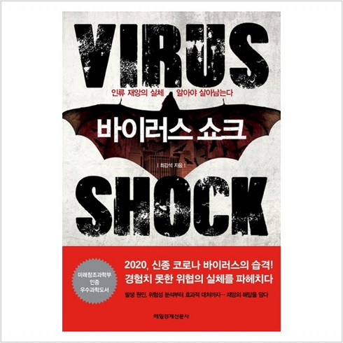 바이러스 쇼크:인류 재앙의 실체 알아야 살아남는다, 매일경제신문사, 최강석