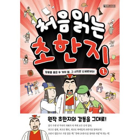 [Oldstairs(올드스테어즈)]처음 읽는 초한지 1 : 영웅을 품은 두 개의 별 그 시작은 난세로부터!, Oldstairs(올드스테어즈), NSB9791170790006