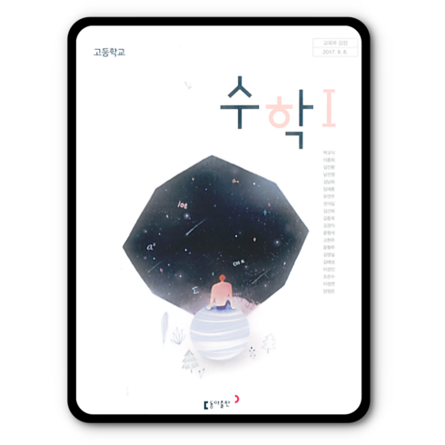 고등학교 교과서 수학1 동아 박교식, 수학영역, 고등학생