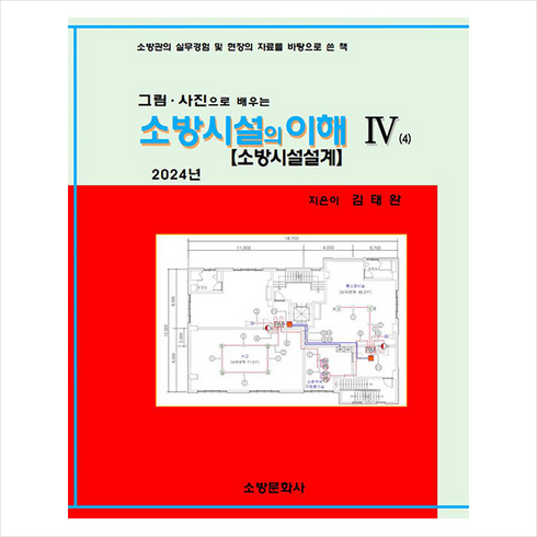 2024 소방시설의 이해 4 + 쁘띠수첩 증정, 소방문화사