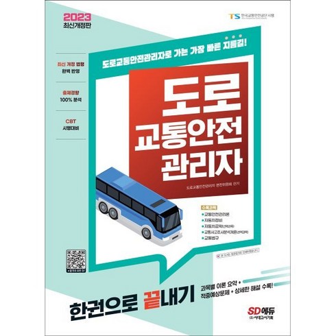 2023 도로교통안전관리자 한권으로 끝내기, 시대고시기획 시대교육